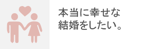 本当に幸せな結婚をしたい。