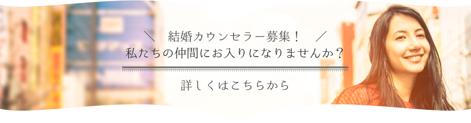 結婚カウンセラー募集