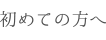 はじめての方へ