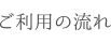 ご利用の流れ