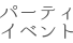 パーティー・イベント