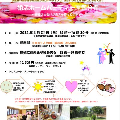 婚活パーティー