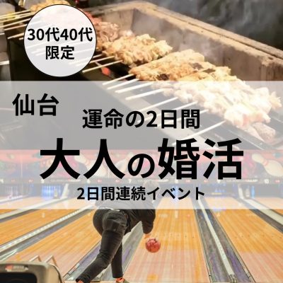 仙台大人の婚活
