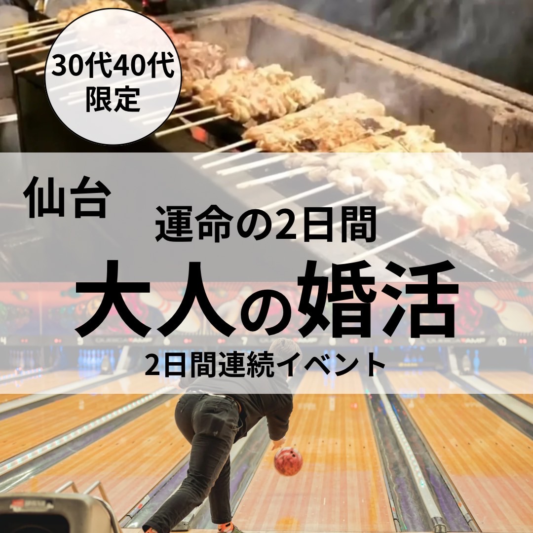 仙台大人の婚活