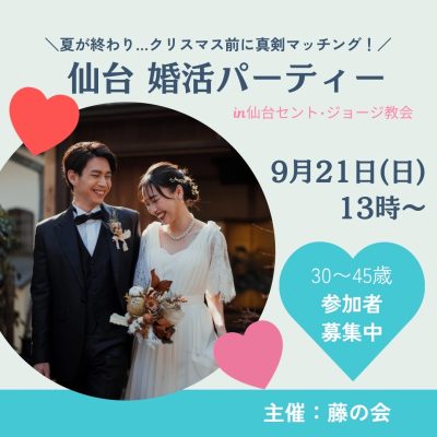仙台婚活パーティー